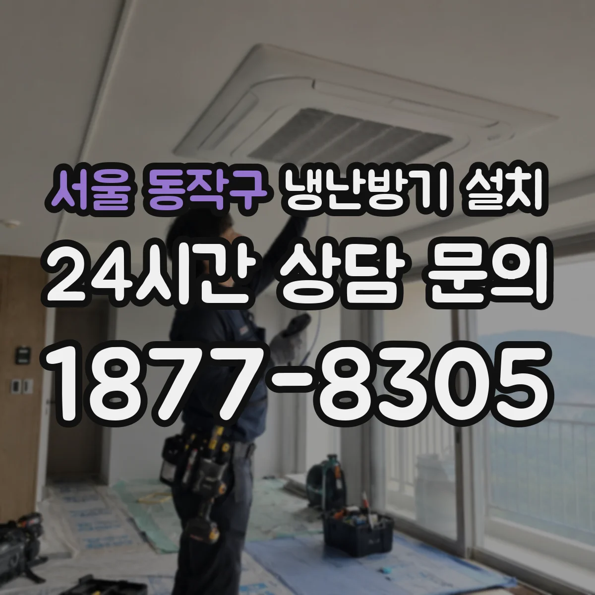 서울 동작구 냉난방기 설치