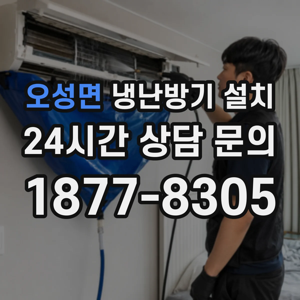 오성면 냉난방기 설치