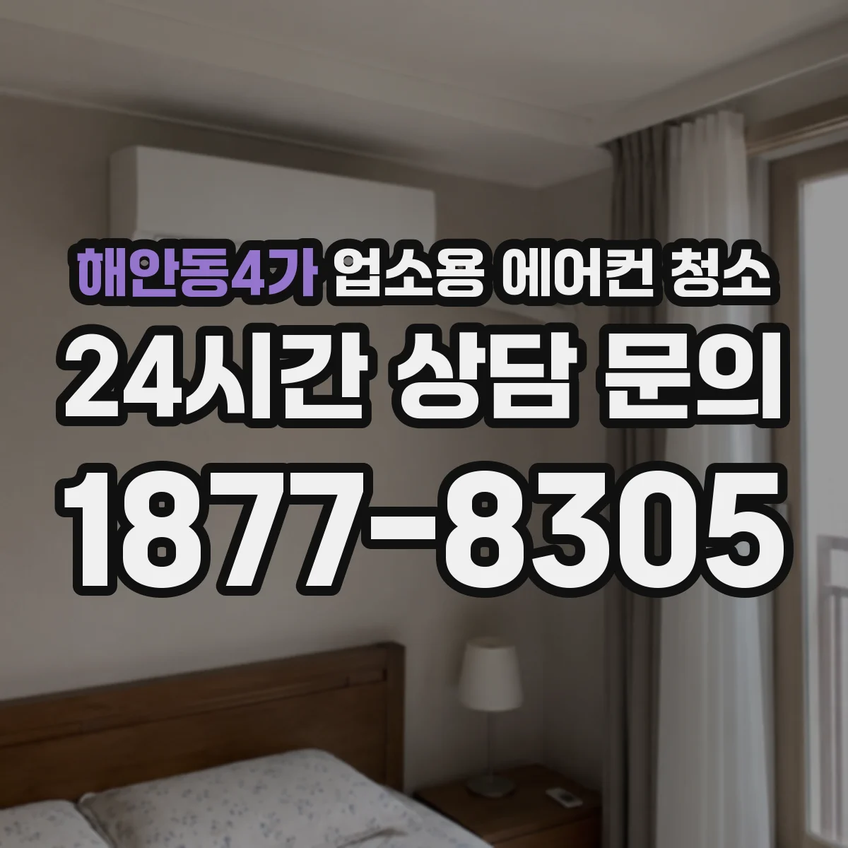 해안동4가 업소용 에어컨 청소