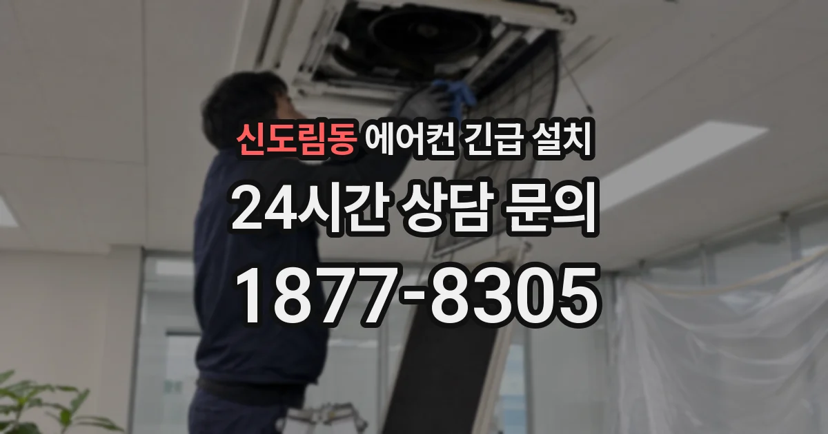 신도림동 에어컨 긴급 설치