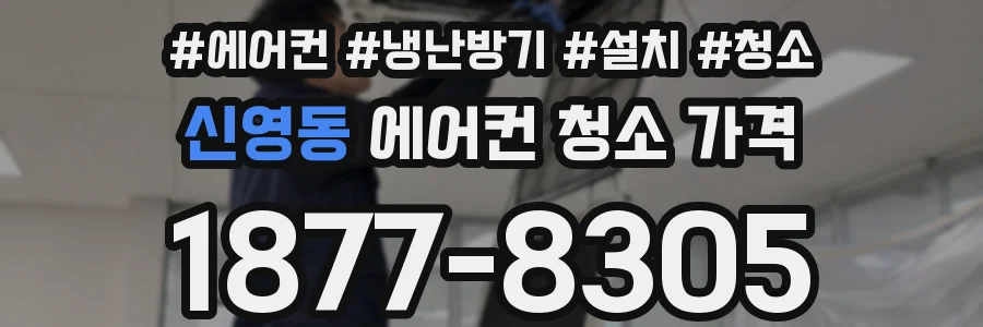 신영동 에어컨 청소 가격