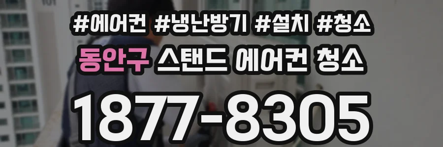 동안구 스탠드 에어컨 청소