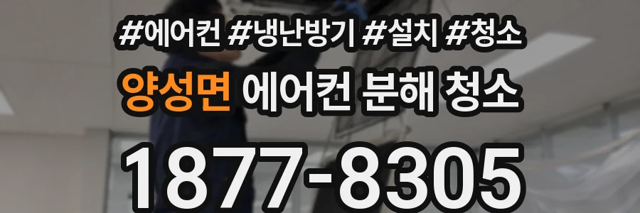 양성면 에어컨 분해 청소