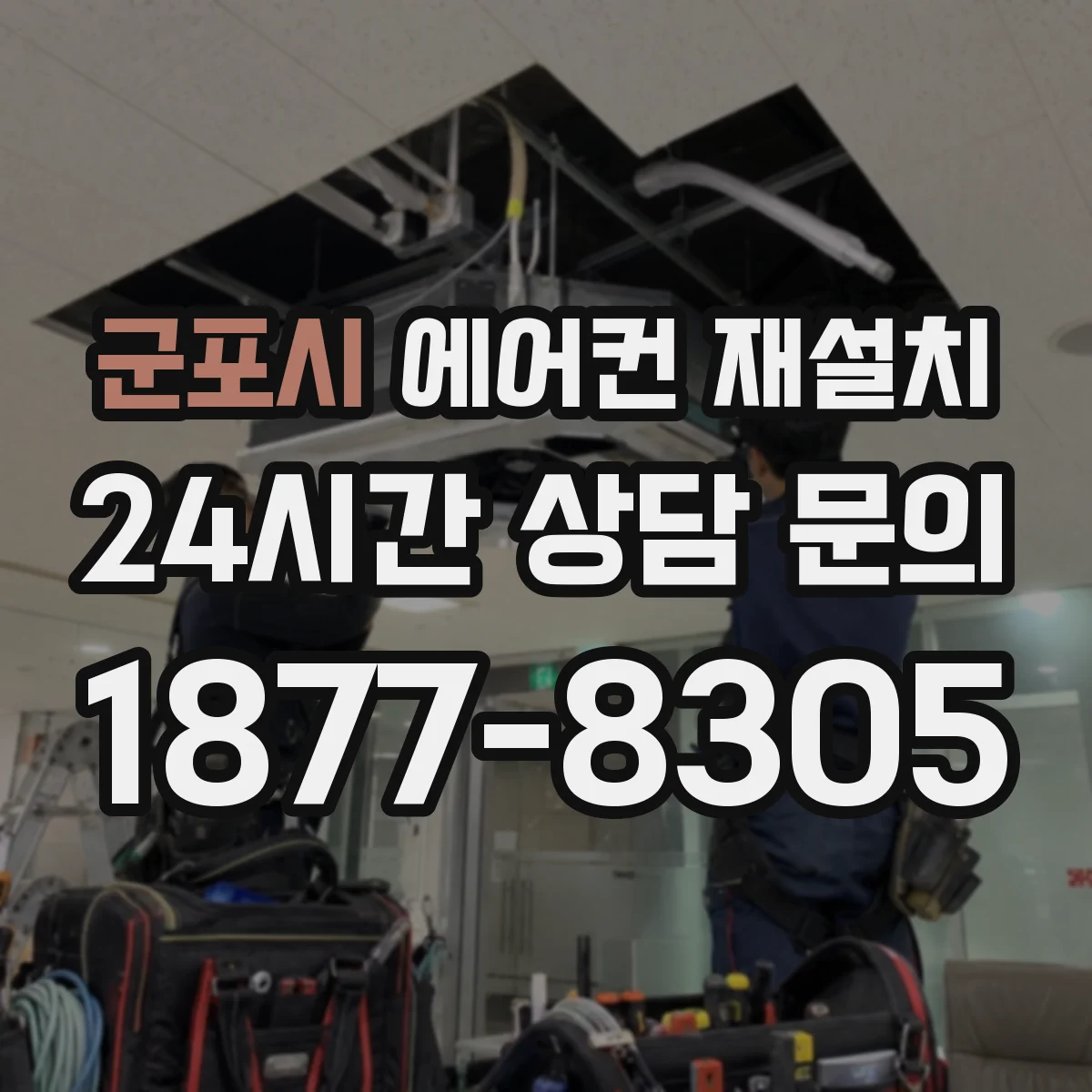 군포시 에어컨 재설치