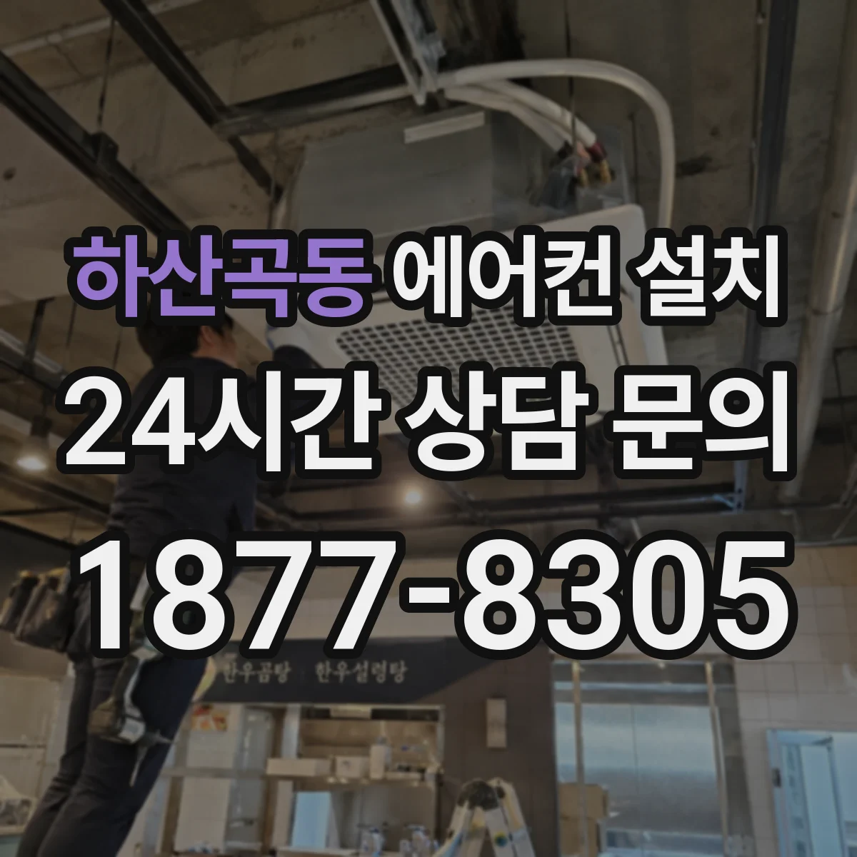 하산곡동 에어컨 설치
