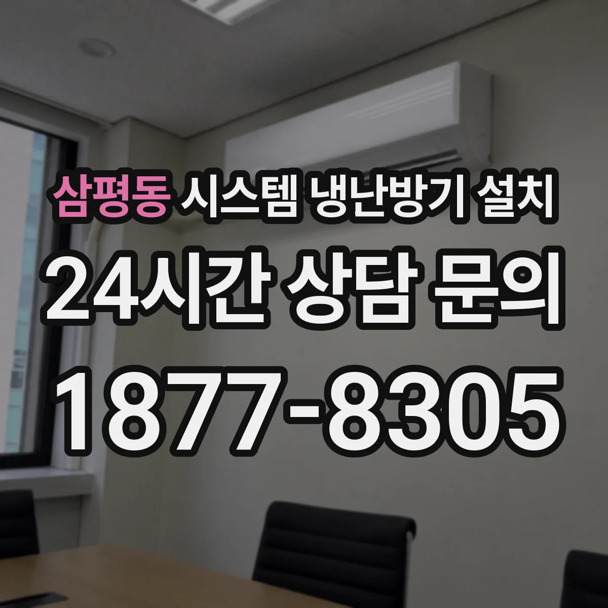 삼평동 시스템 냉난방기 설치