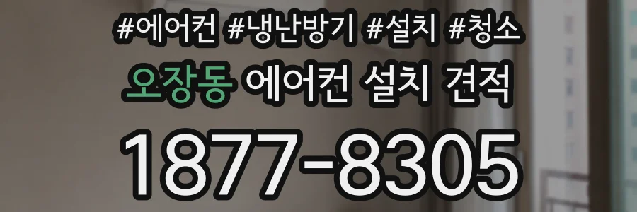 오장동 에어컨 설치 견적