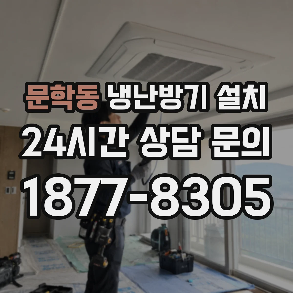 문학동 냉난방기 설치