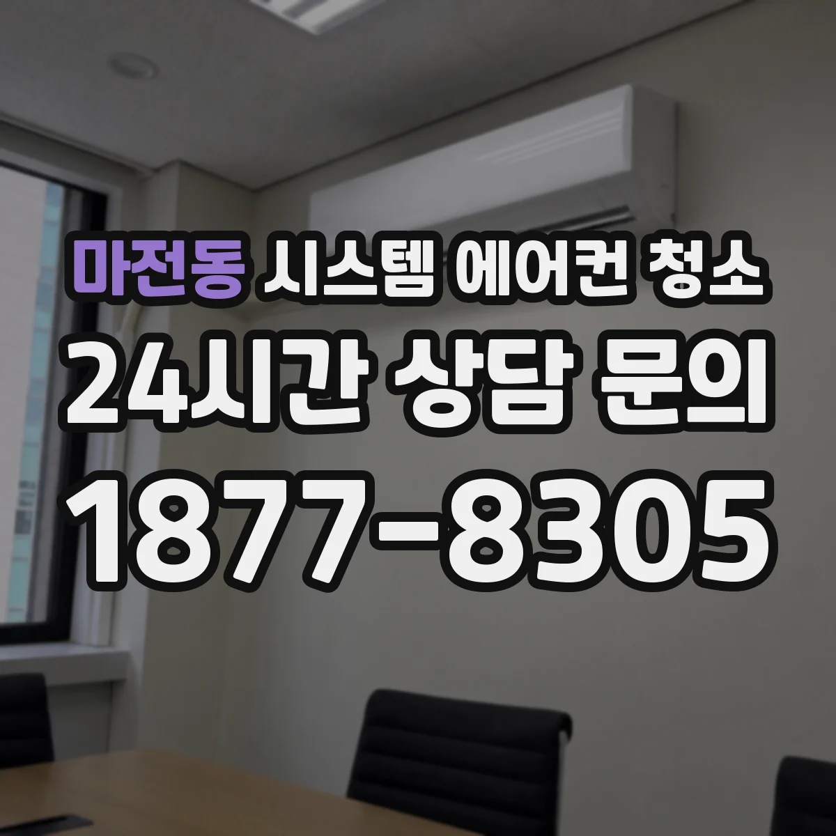 마전동 시스템 에어컨 청소