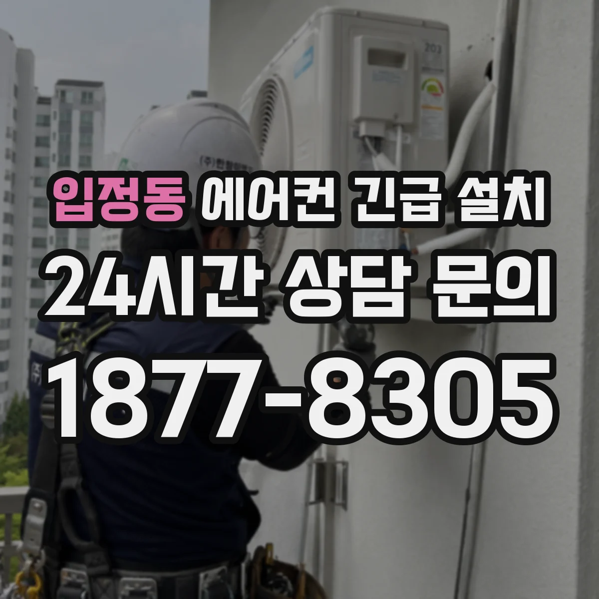 입정동 에어컨 긴급 설치