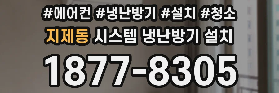 지제동 시스템 냉난방기 설치