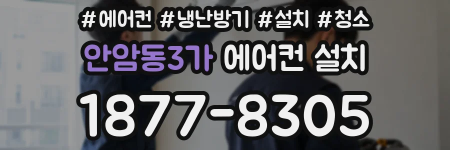 안암동3가 에어컨 설치