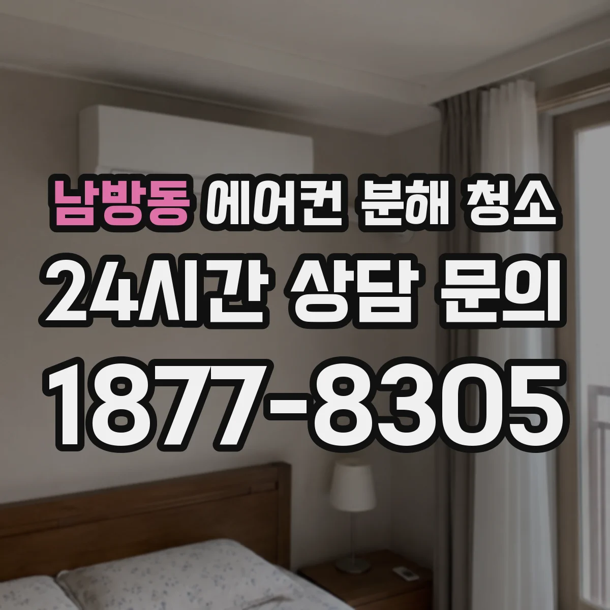 남방동 에어컨 분해 청소