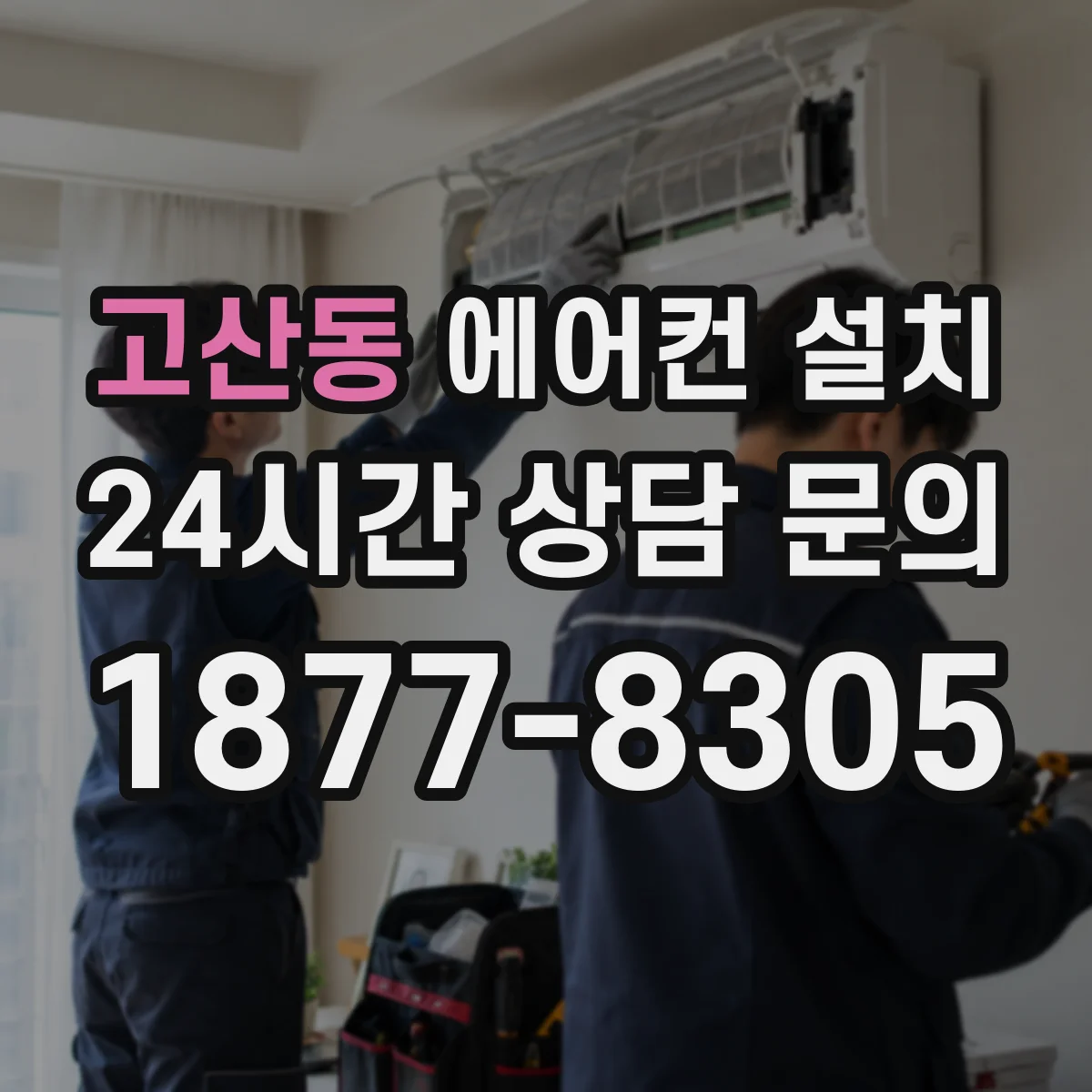 고산동 에어컨 설치