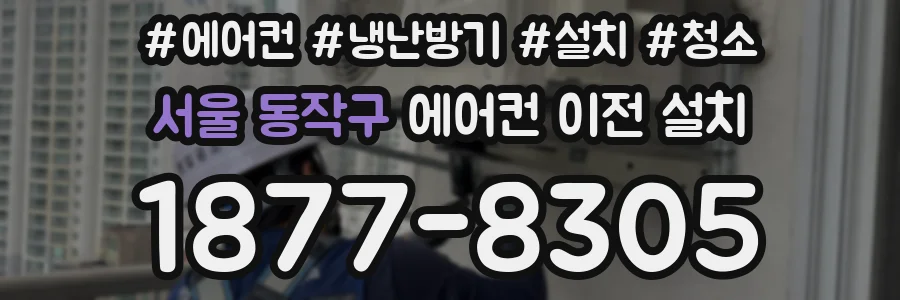 서울 동작구 에어컨 이전 설치