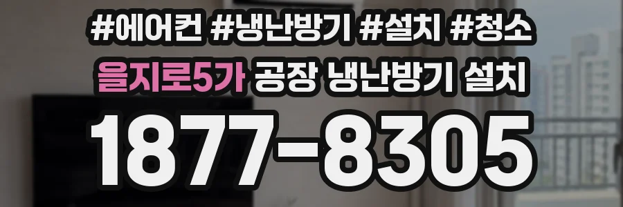 을지로5가 공장 냉난방기 설치