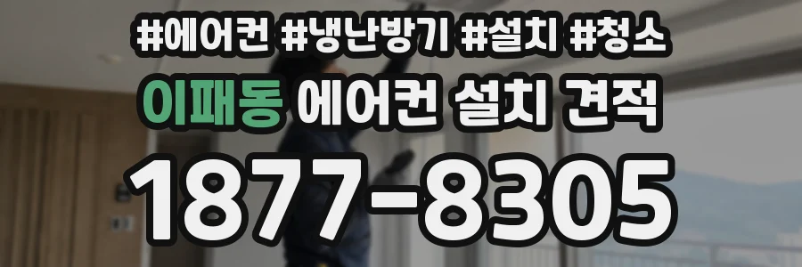 이패동 에어컨 설치 견적