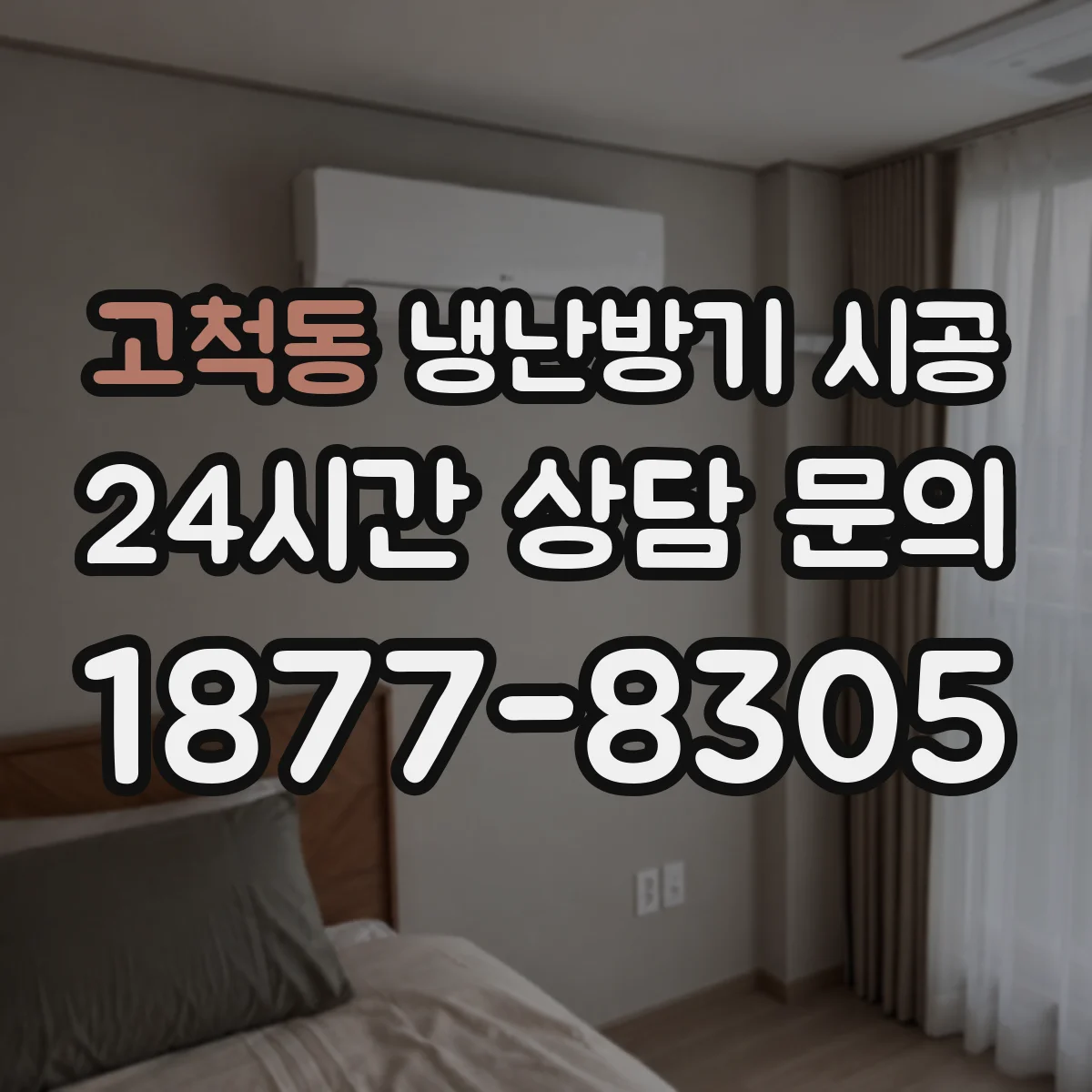 고척동 냉난방기 시공
