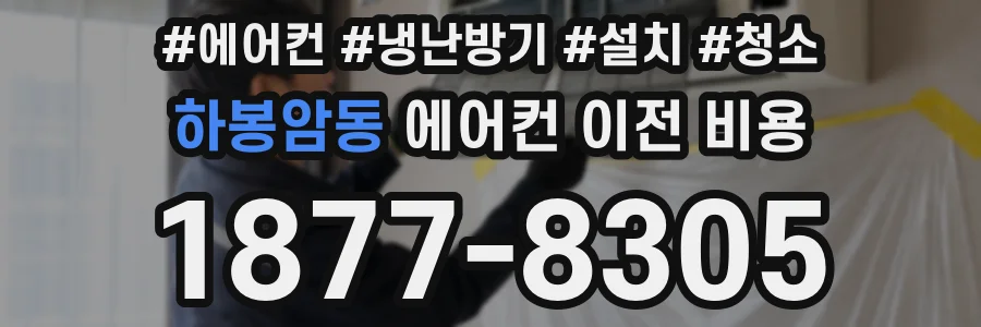 하봉암동 에어컨 이전 비용