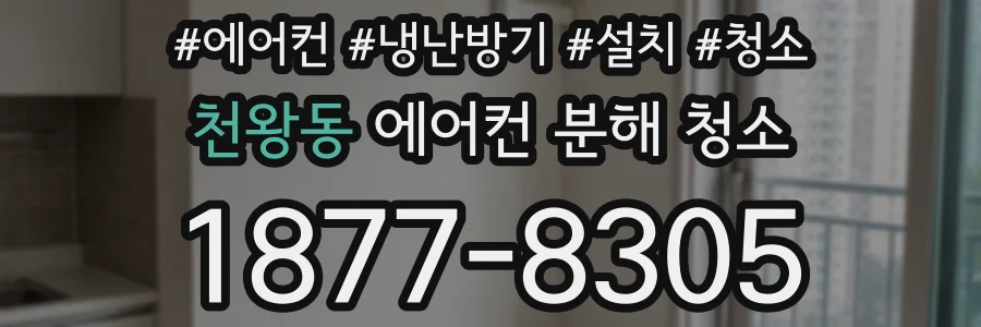 천왕동 에어컨 분해 청소