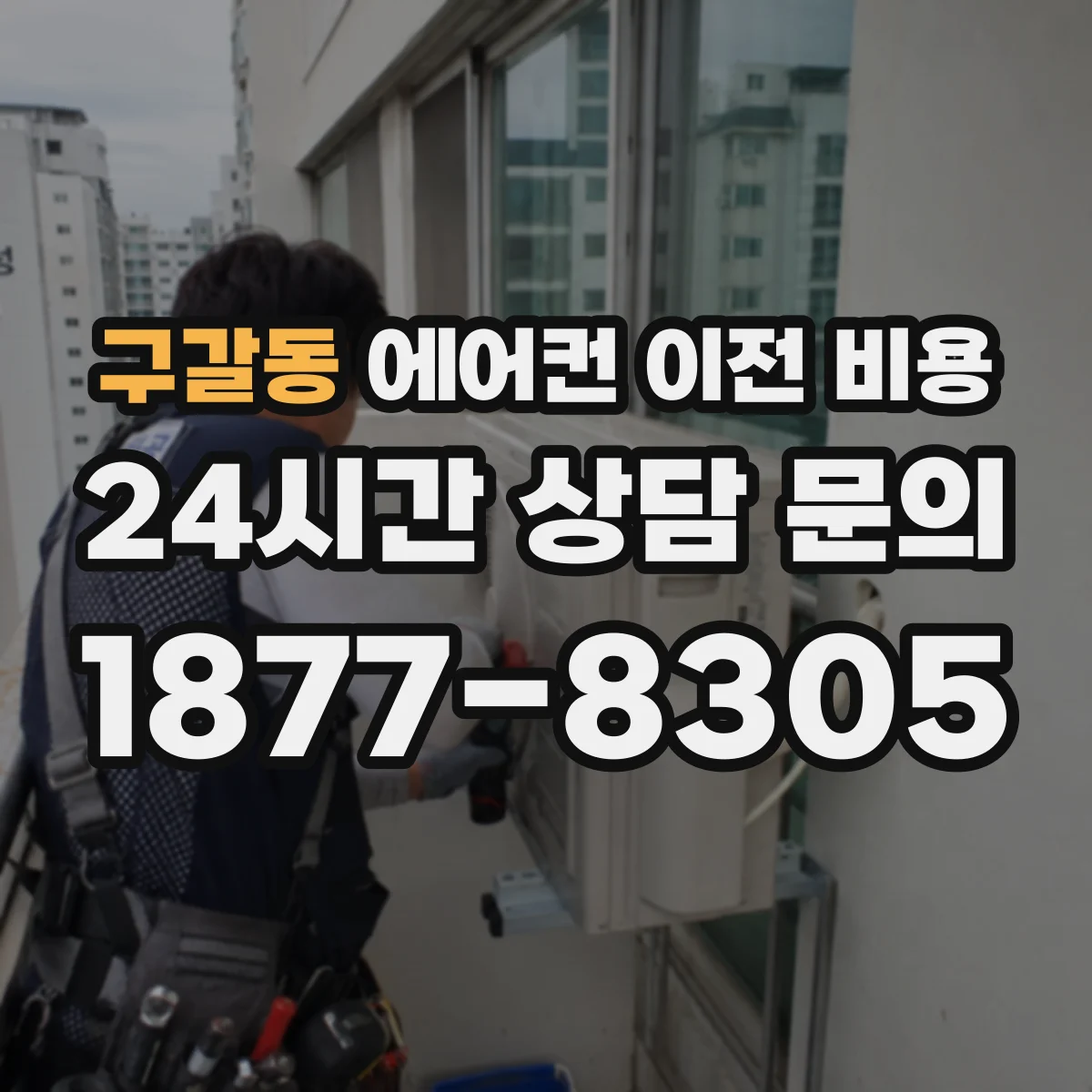 구갈동 에어컨 이전 비용