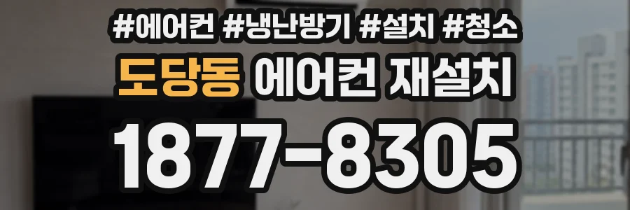 도당동 에어컨 재설치