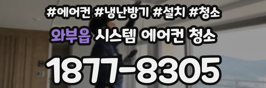 와부읍 시스템 에어컨 청소