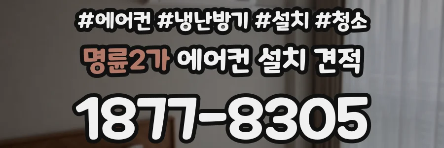 명륜2가 에어컨 설치 견적