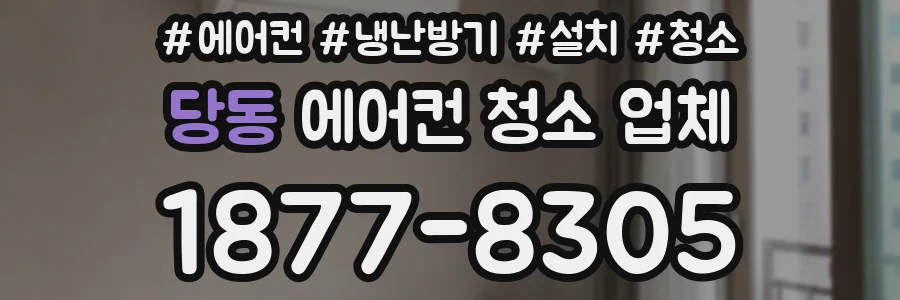 당동 에어컨 청소 업체