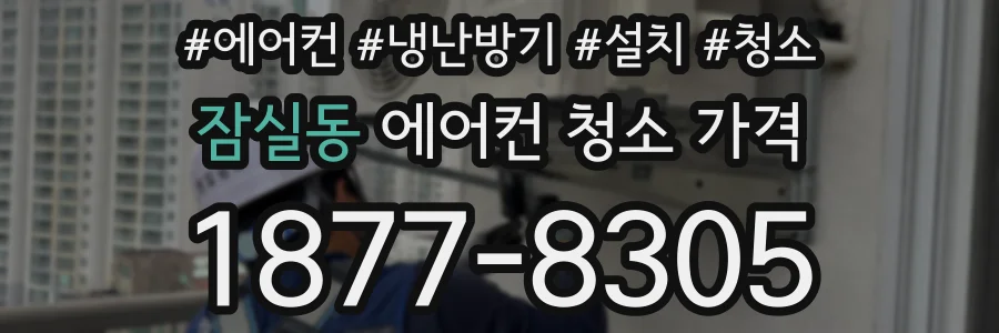잠실동 에어컨 청소 가격