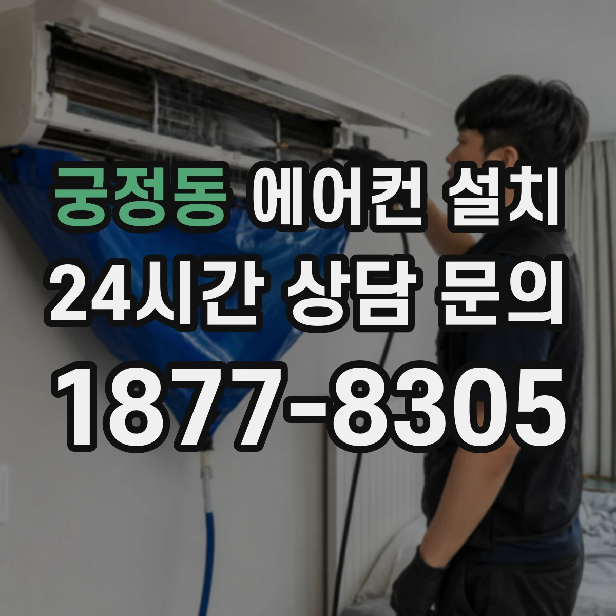 궁정동 에어컨 설치