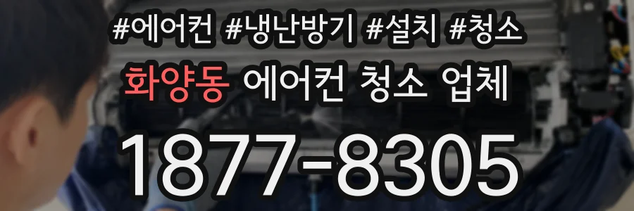 화양동 에어컨 청소 업체