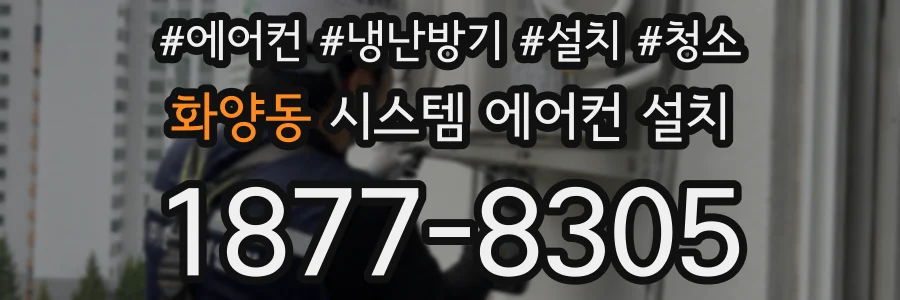 화양동 시스템 에어컨 설치