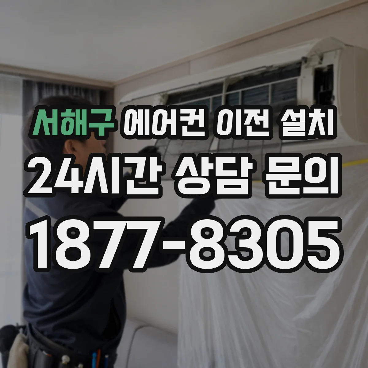 서해구 에어컨 이전 설치 이전 과정에서 배수구 역류 발생 시 대응