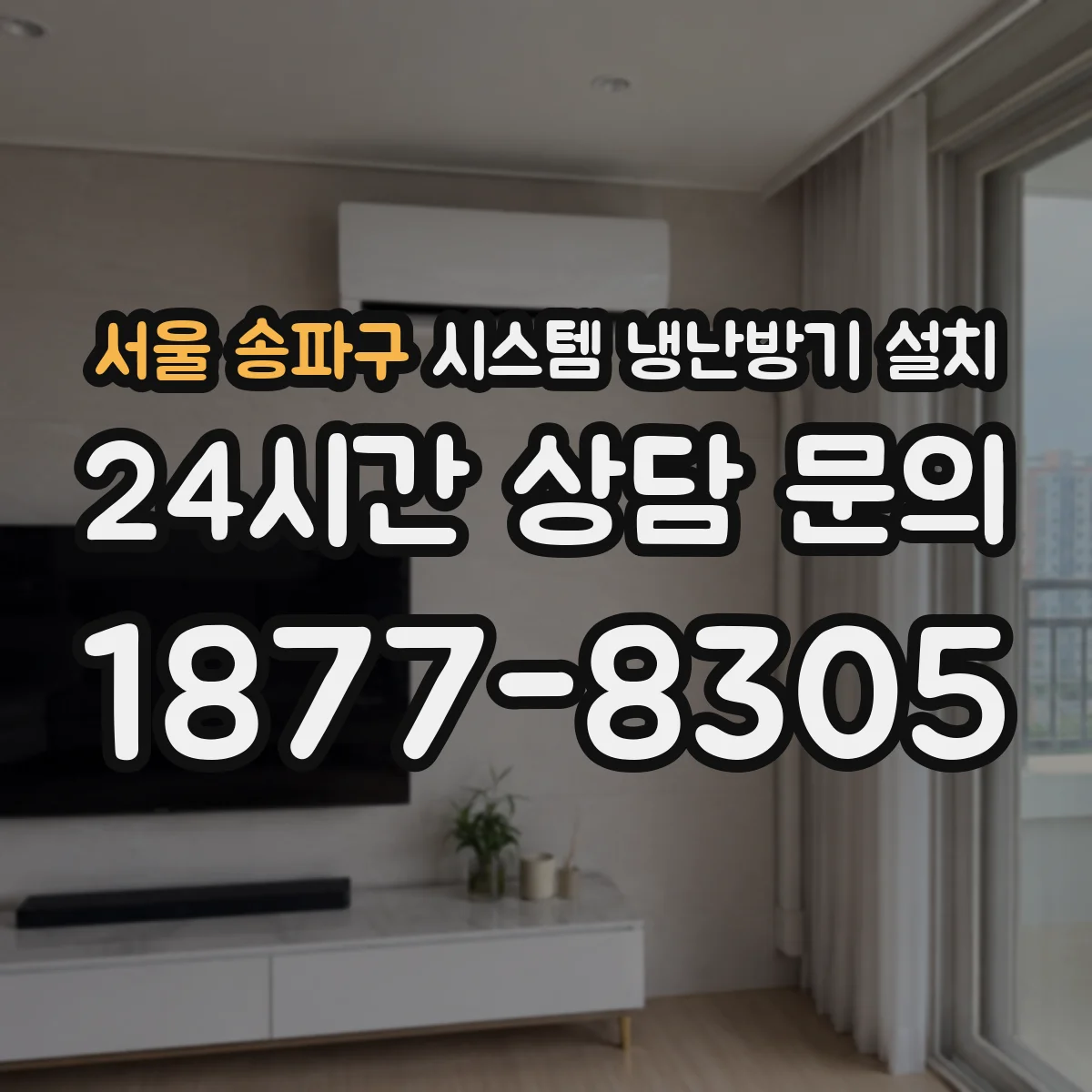 서울 송파구 시스템 냉난방기 설치