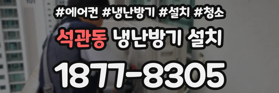 석관동 냉난방기 설치