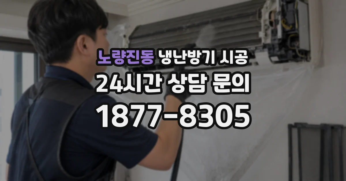 노량진동 냉난방기 시공