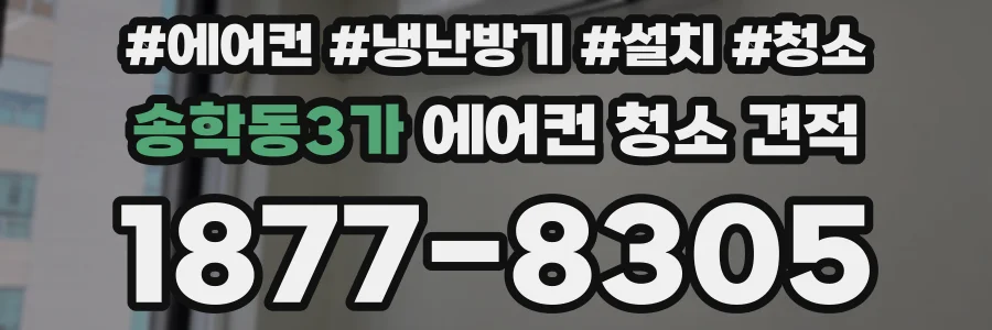 송학동3가 에어컨 청소 견적