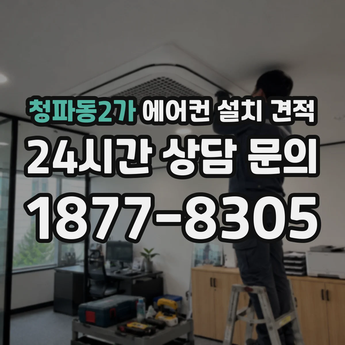 청파동2가 에어컨 설치 견적