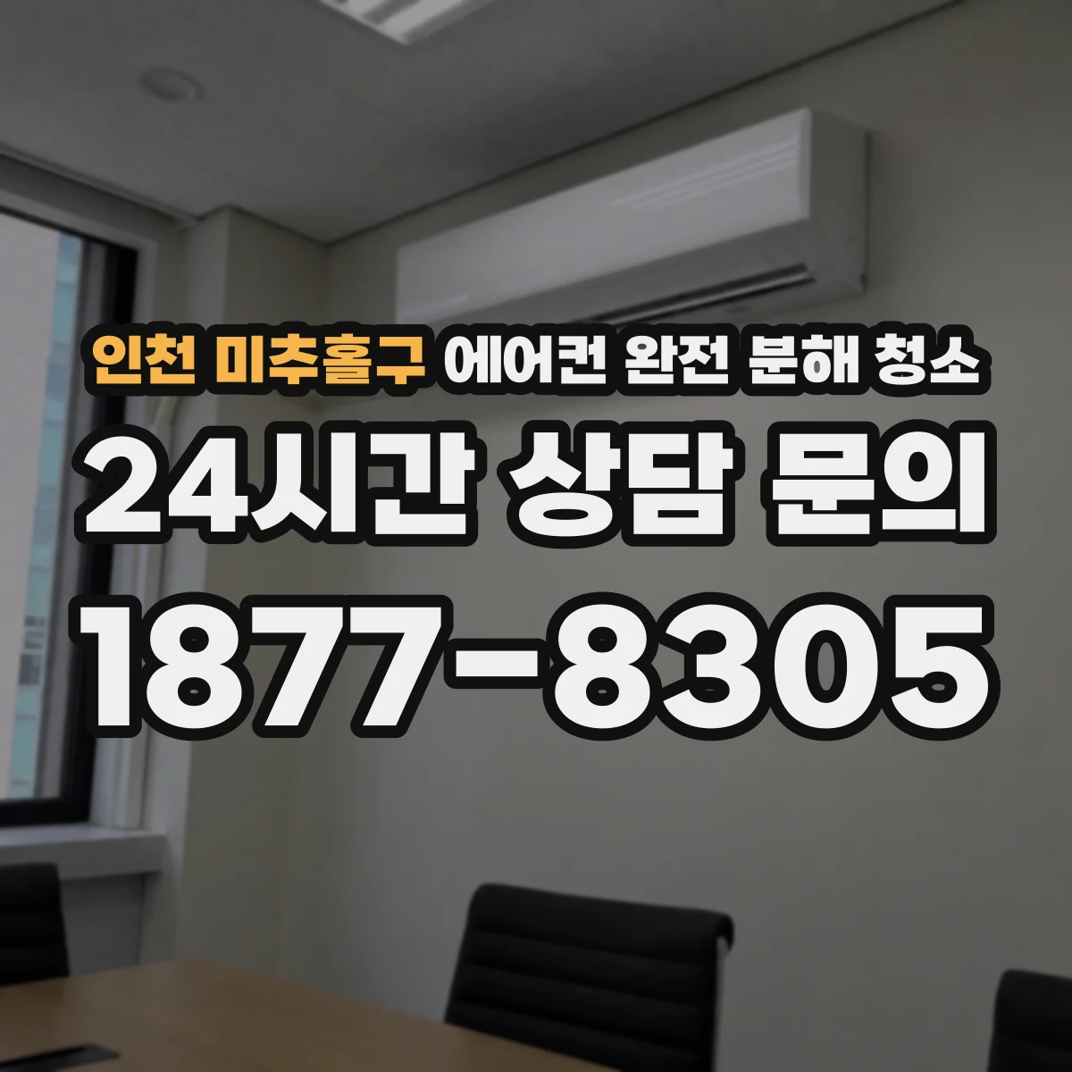 인천 미추홀구 에어컨 완전 분해 청소