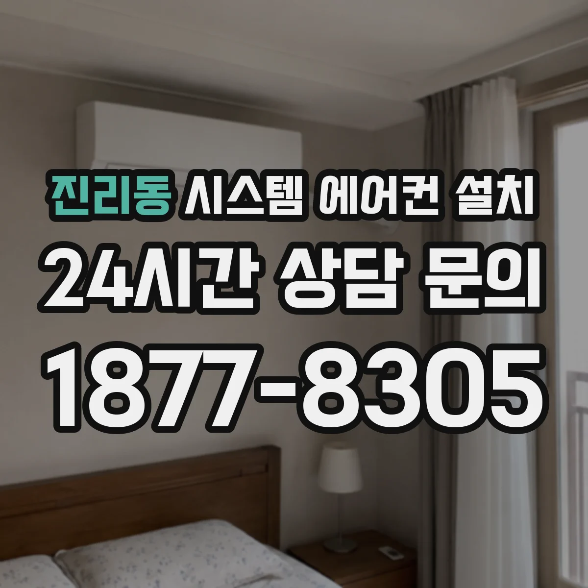 진리동 시스템 에어컨 설치