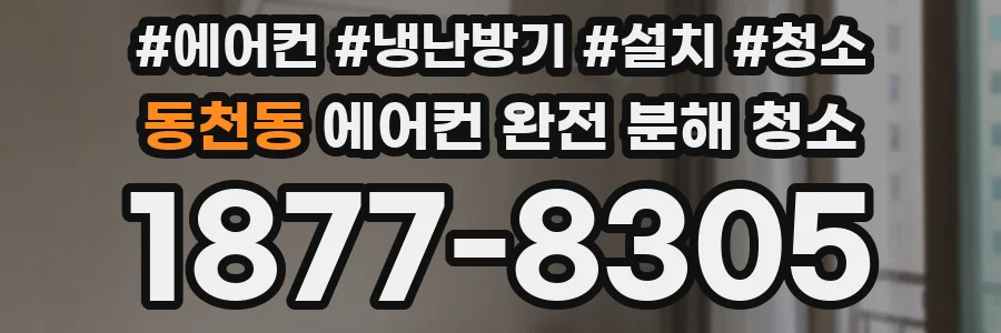 동천동 에어컨 완전 분해 청소