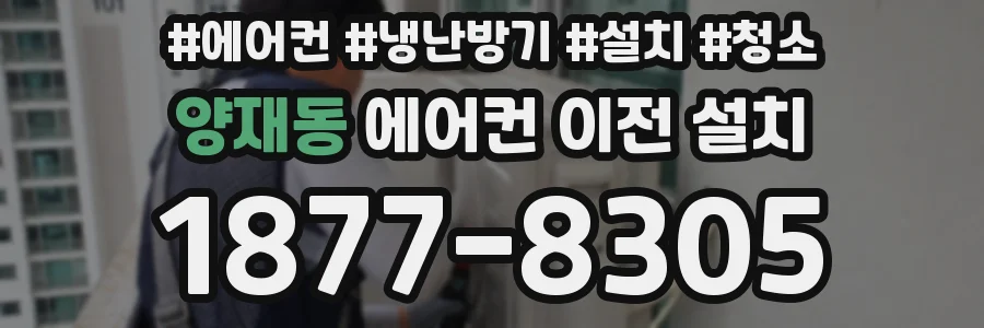 양재동 에어컨 이전 설치