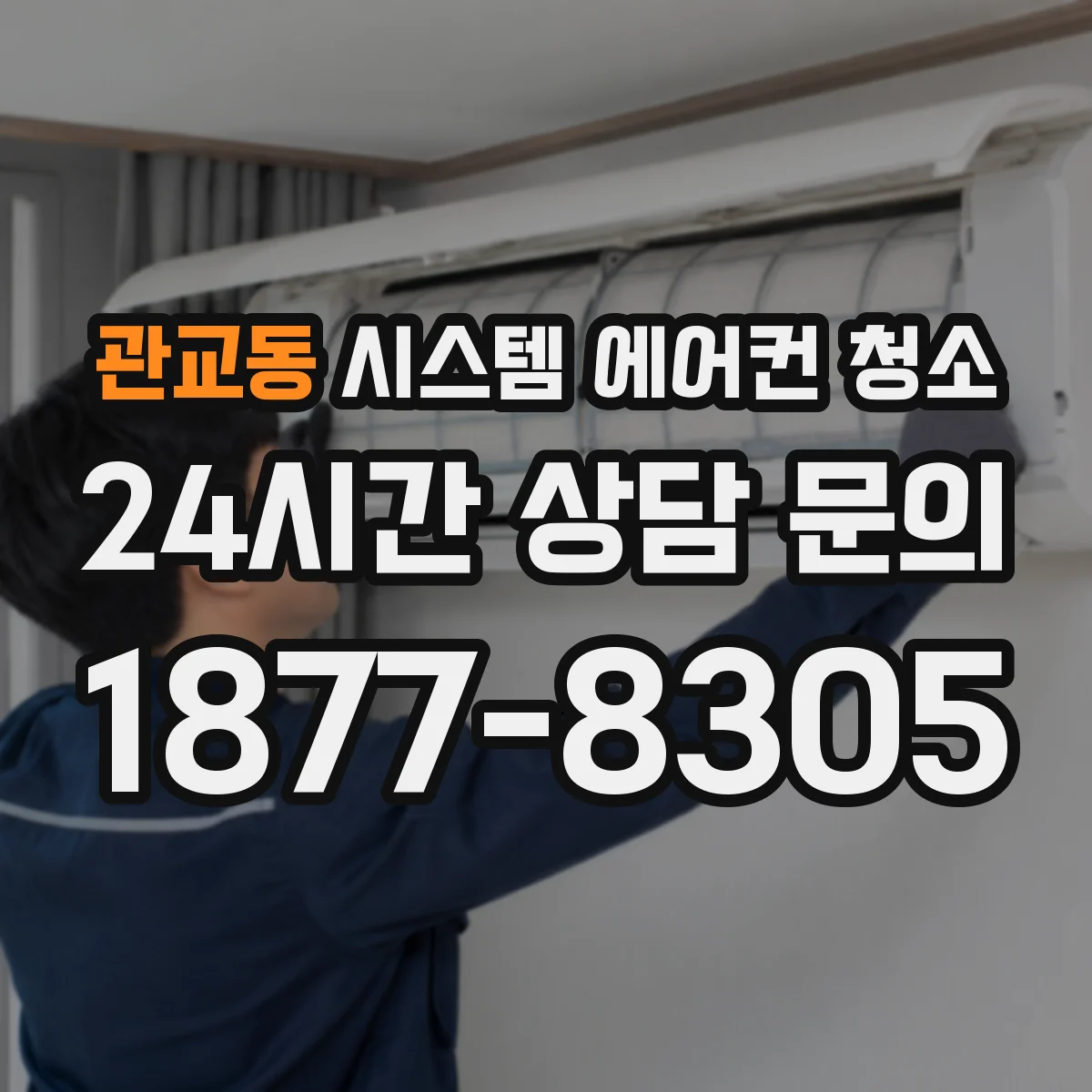 관교동 시스템 에어컨 청소
