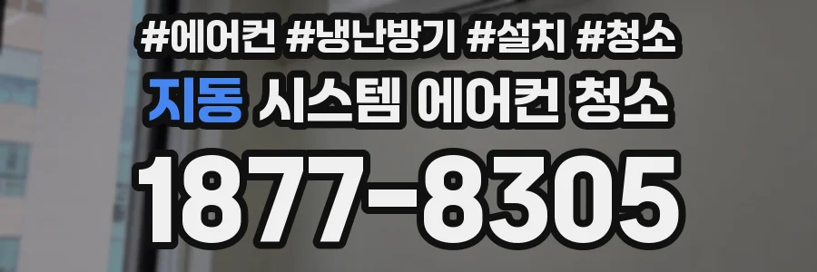 지동 시스템 에어컨 청소