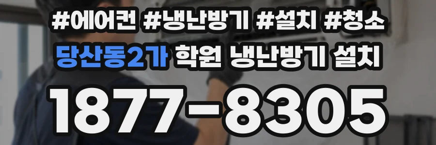 당산동2가 학원 냉난방기 설치