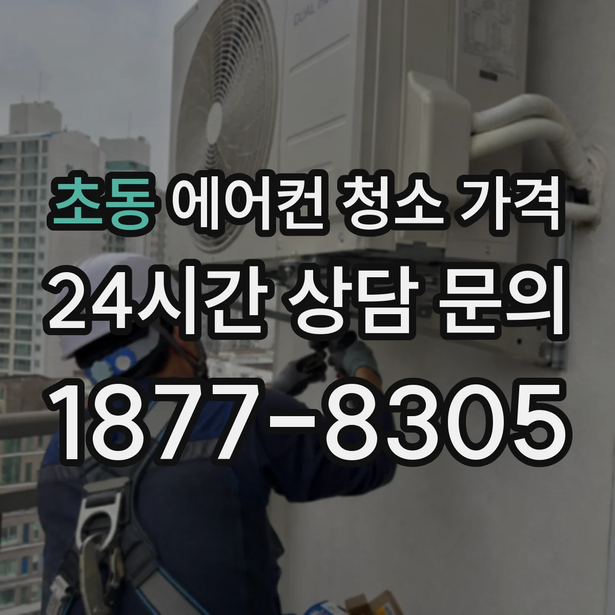 초동 에어컨 청소 가격