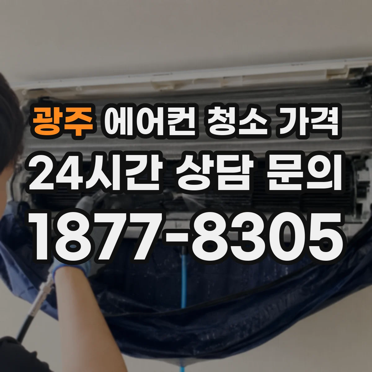 광주 에어컨 청소 가격
