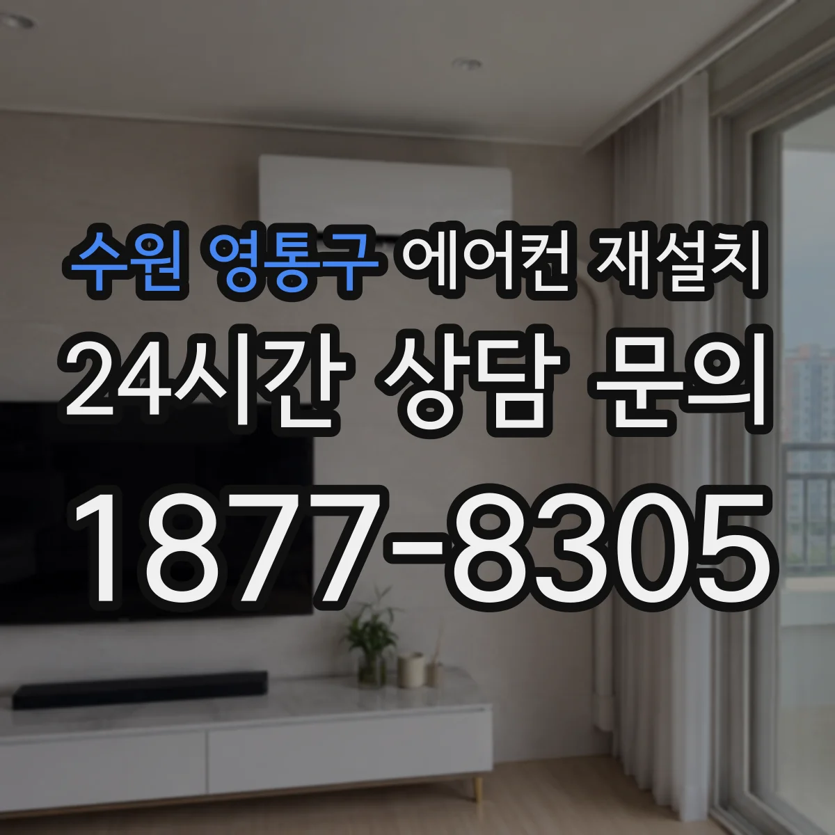 수원 영통구 에어컨 재설치