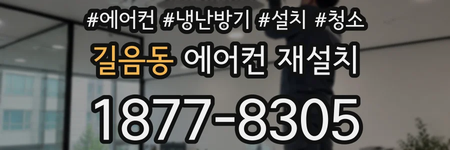 길음동 에어컨 재설치